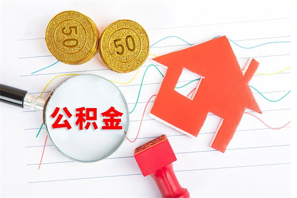琼中个人住房公积金取出流程（如何取个人住房公积金）