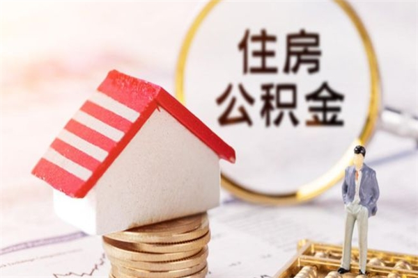 琼中住房公积金取出手续（请问取住房公积金要什么手续）