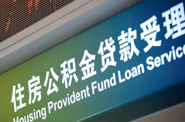 琼中代缴的公积金怎么能取出来（代缴的公积金可以用来贷款吗）