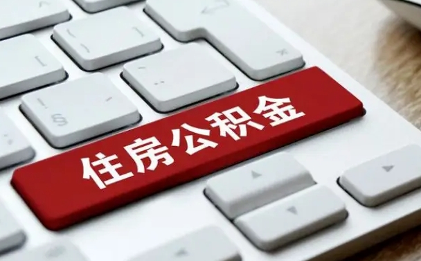 琼中公积金提（2021年提取住房公积金的条件）