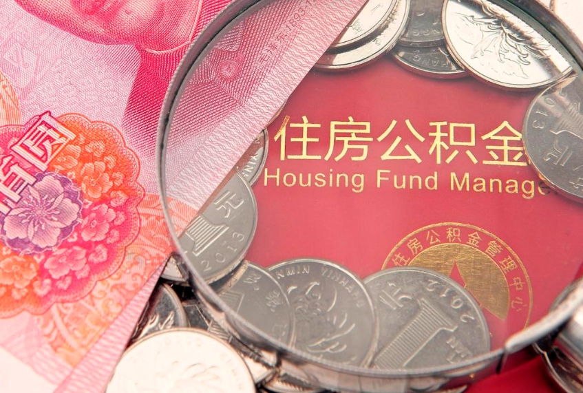 琼中个人公积金怎么取出来（如何取个人公积金）