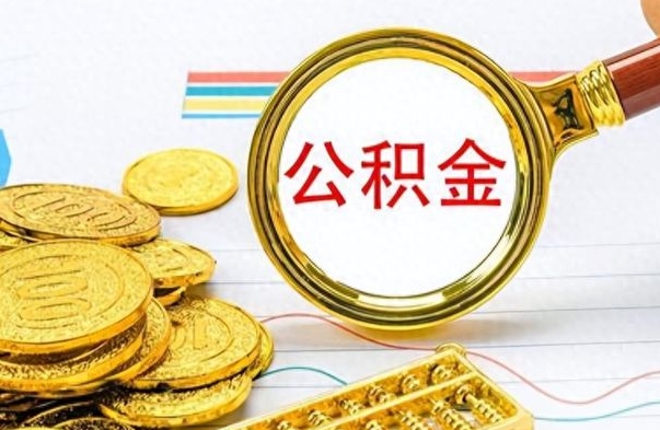琼中市公积金提（市管公积金 提取）